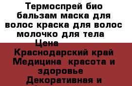 Термоспрей,био бальзам,маска для волос,краска для волос,молочко для тела › Цена ­ 1 000 - Краснодарский край Медицина, красота и здоровье » Декоративная и лечебная косметика   